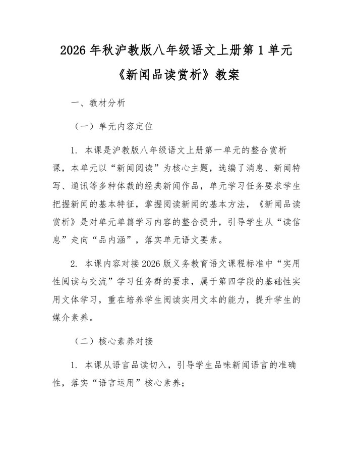 2026年秋沪教版八年级语文上册第1单元《新闻品读赏析》教案：(docx+pdf)免费下载