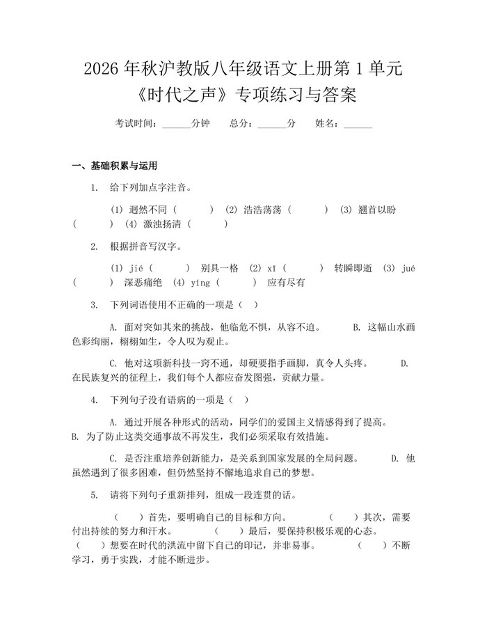 2026年秋沪教版八年级语文上册第1单元《时代之声》专项练习与答案：(docx+pdf)免费下载