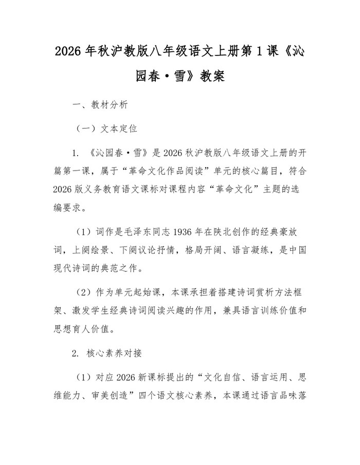 2026年秋沪教版八年级语文上册第1课《沁园春·雪》教案：(docx+pdf)免费下载
