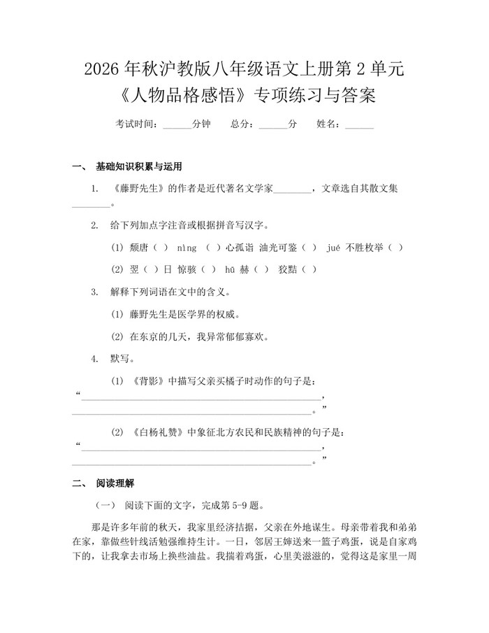 2026年秋沪教版八年级语文上册第2单元《人物品格感悟》专项练习与答案：(docx+pdf)免费下载