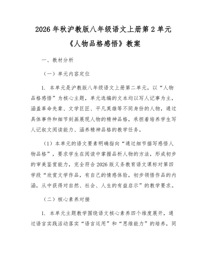 2026年秋沪教版八年级语文上册第2单元《人物品格感悟》教案：(docx+pdf)免费下载