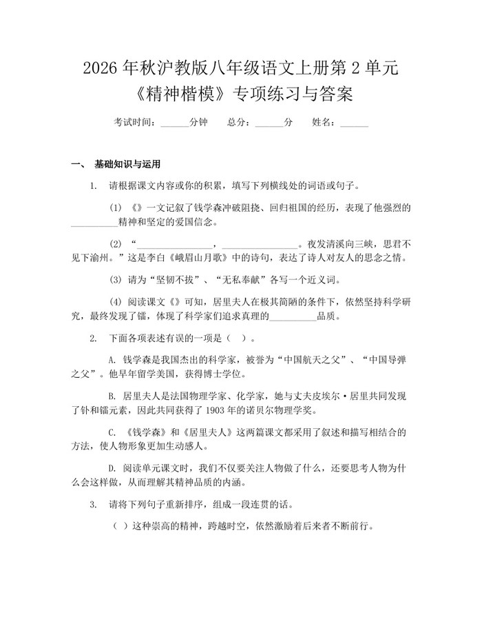 2026年秋沪教版八年级语文上册第2单元《精神楷模》专项练习与答案：(docx+pdf)免费下载