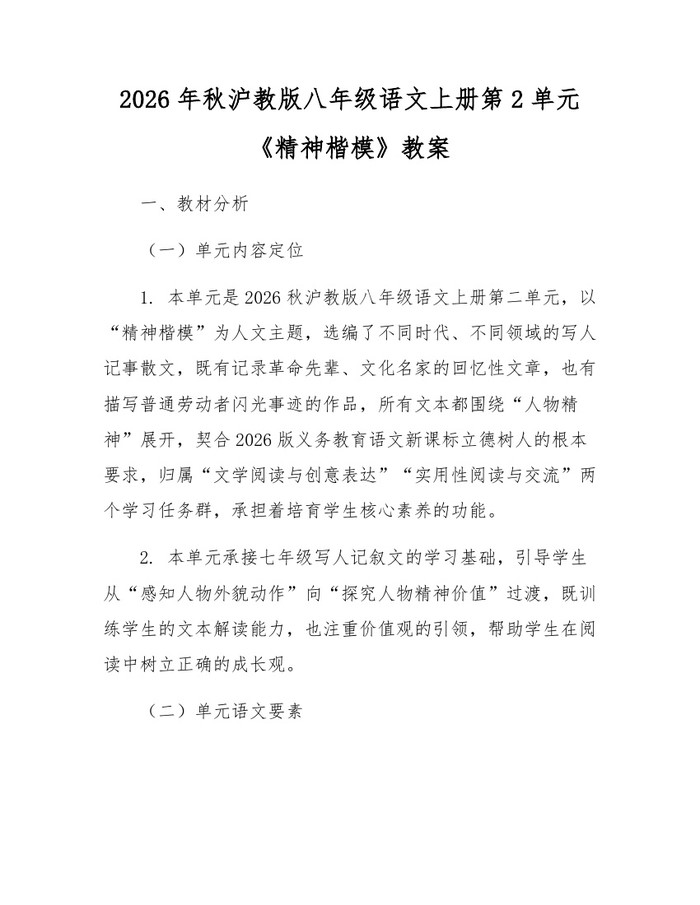 2026年秋沪教版八年级语文上册第2单元《精神楷模》教案：(docx+pdf)免费下载