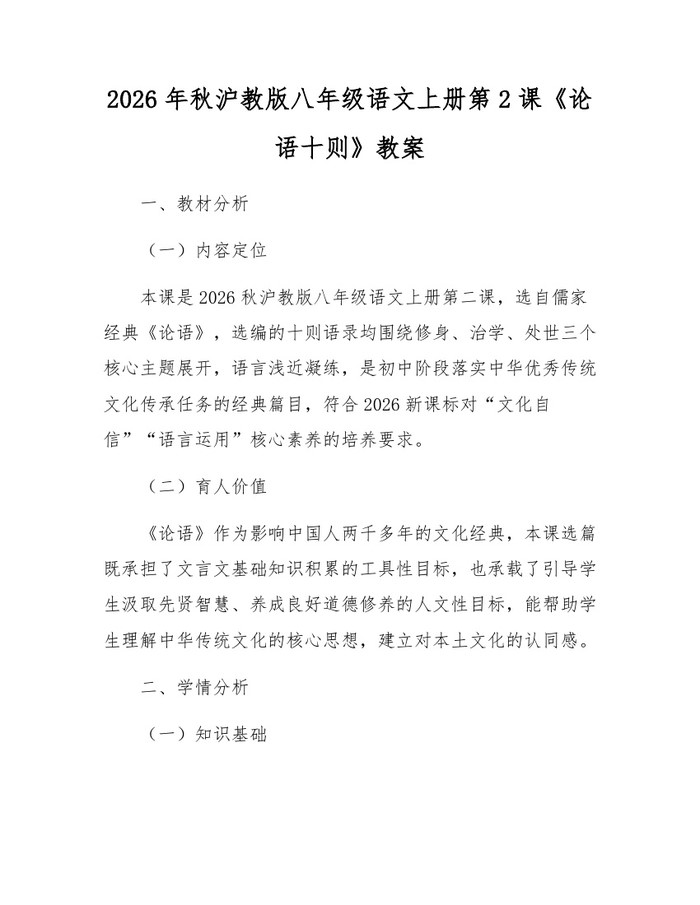 2026年秋沪教版八年级语文上册第2课《论语十则》教案：(docx+pdf)免费下载