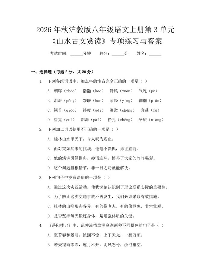 2026年秋沪教版八年级语文上册第3单元《山水古文赏读》专项练习与答案：(docx+pdf)免费下载