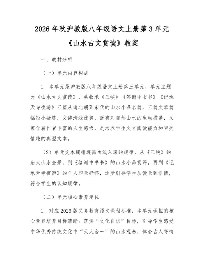 2026年秋沪教版八年级语文上册第3单元《山水古文赏读》教案:(docx+pdf)免费下载