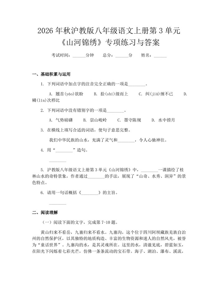 2026年秋沪教版八年级语文上册第3单元《山河锦绣》专项练习与答案:(docx+pdf)免费下载
