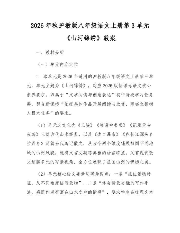 2026年秋沪教版八年级语文上册第3单元《山河锦绣》教案:(docx+pdf)免费下载