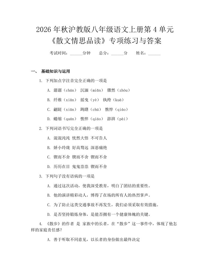 2026年秋沪教版八年级语文上册第4单元《散文情思品读》专项练习与答案:(docx+pdf)免费下载
