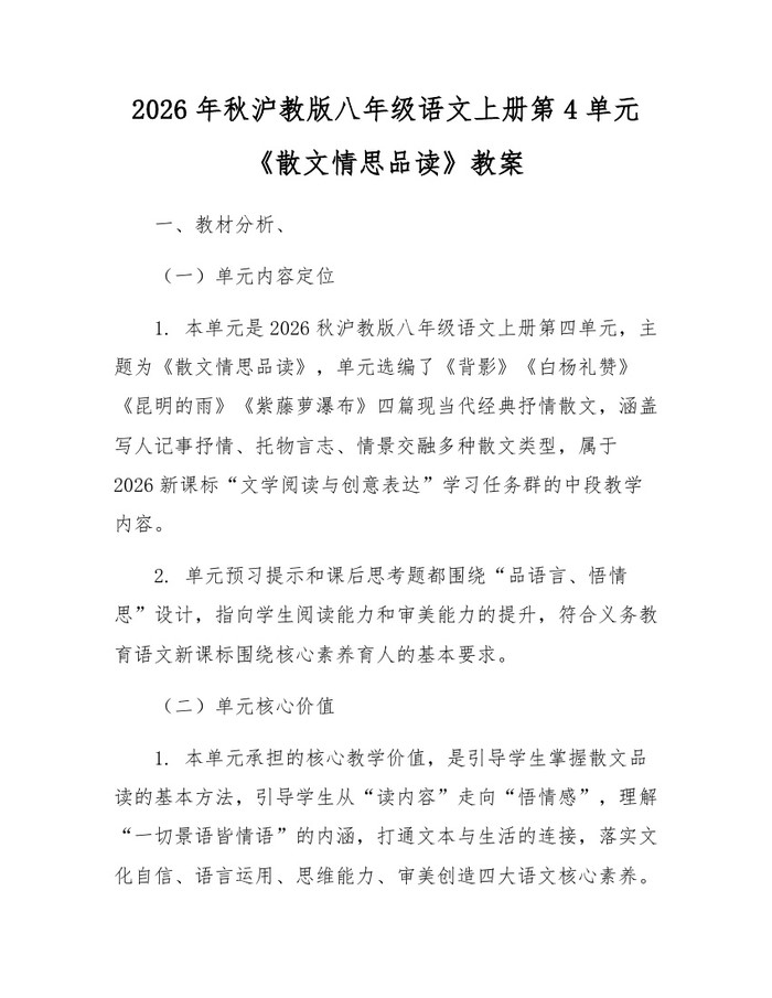 2026年秋沪教版八年级语文上册第4单元《散文情思品读》教案：(docx+pdf)免费下载