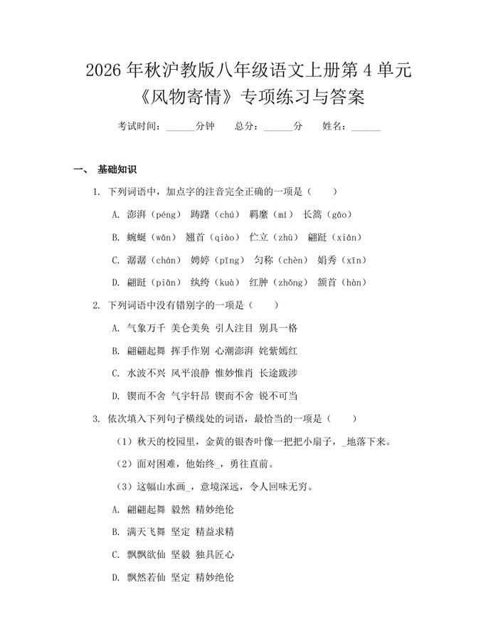 2026年秋沪教版八年级语文上册第4单元《风物寄情》专项练习与答案:(docx+pdf)免费下载