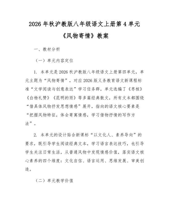 2026年秋沪教版八年级语文上册第4单元《风物寄情》教案:(docx+pdf)免费下载