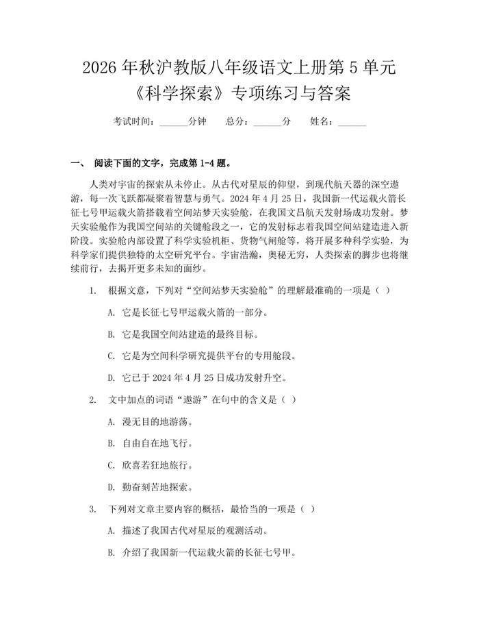 2026年秋沪教版八年级语文上册第5单元《科学探索》专项练习与答案:(docx+pdf)免费下载