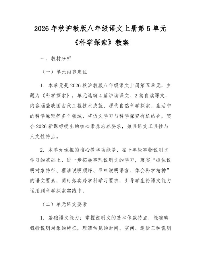 2026年秋沪教版八年级语文上册第5单元《科学探索》教案：(docx+pdf)免费下载