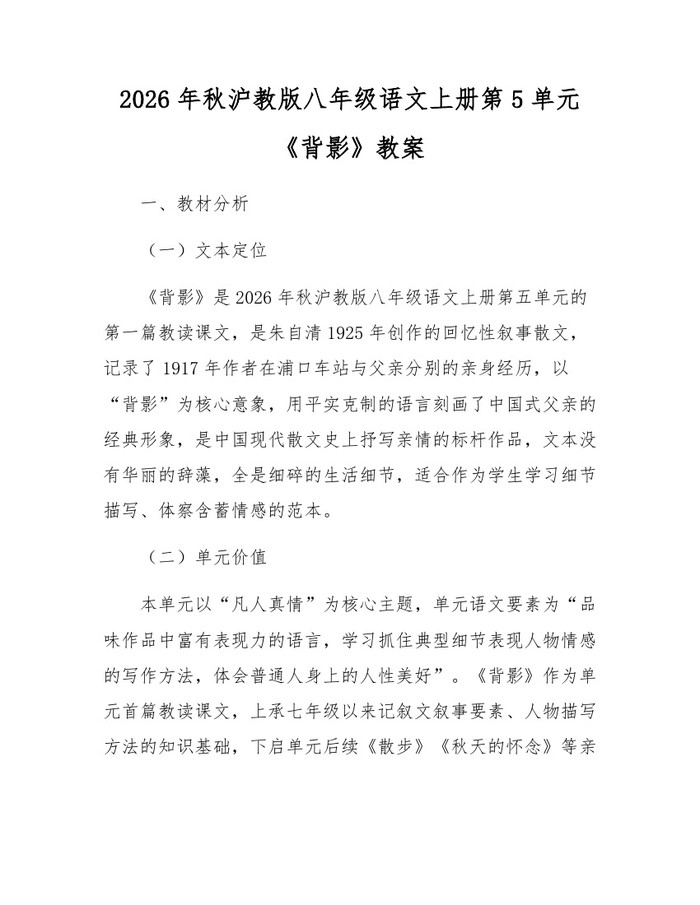 2026年秋沪教版八年级语文上册第5单元《背影》教案:(docx+pdf)免费下载