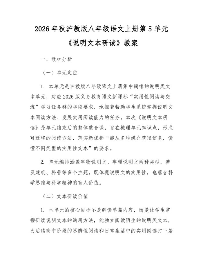 2026年秋沪教版八年级语文上册第5单元《说明文本研读》教案：(docx+pdf)免费下载