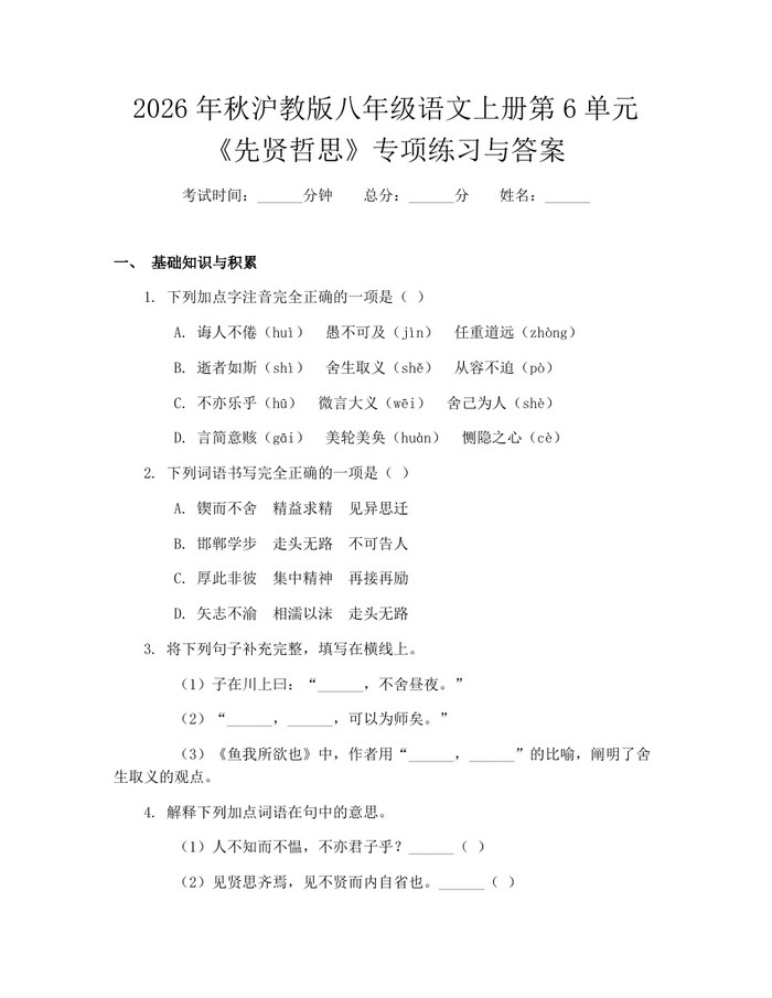 2026年秋沪教版八年级语文上册第6单元《先贤哲思》专项练习与答案:(docx+pdf)免费下载