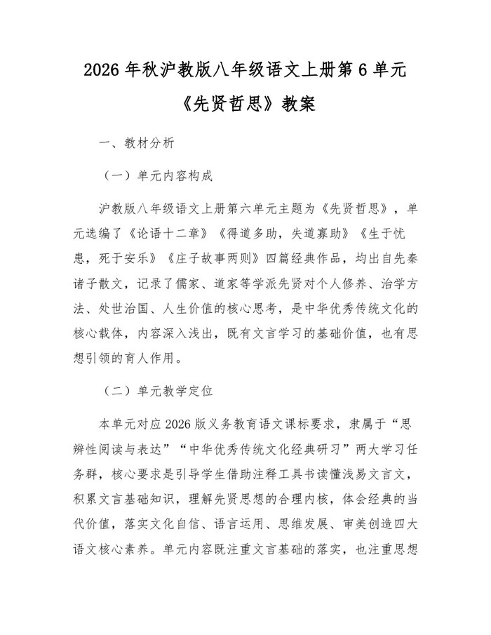 2026年秋沪教版八年级语文上册第6单元《先贤哲思》教案：(docx+pdf)免费下载