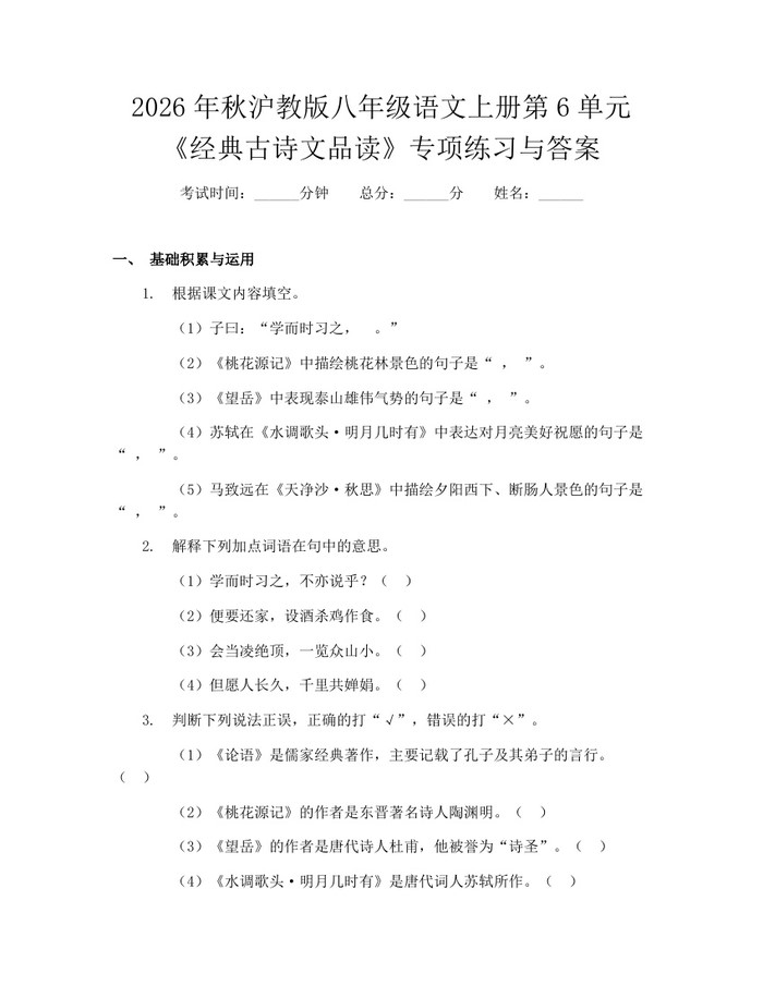 2026年秋沪教版八年级语文上册第6单元《经典古诗文品读》专项练习与答案：(docx+pdf)免费下载