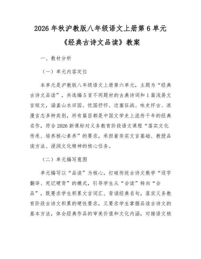 2026年秋沪教版八年级语文上册第6单元《经典古诗文品读》教案：(docx+pdf)免费下载