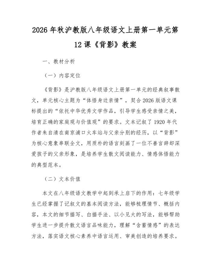2026年秋沪教版八年级语文上册第一单元第12课《背影》教案：(docx+pdf)免费下载