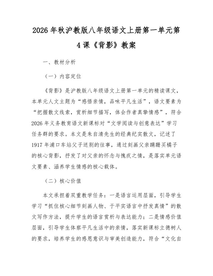 2026年秋沪教版八年级语文上册第一单元第4课《背影》教案:(docx+pdf)免费下载