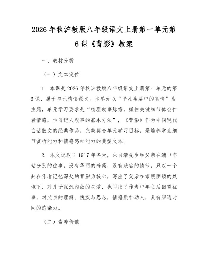 2026年秋沪教版八年级语文上册第一单元第6课《背影》教案：(docx+pdf)免费下载