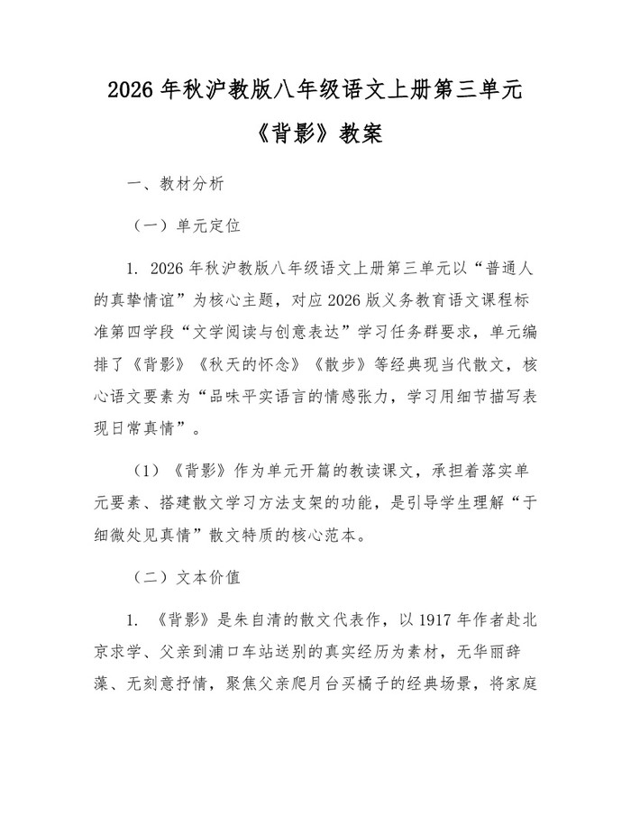 2026年秋沪教版八年级语文上册第三单元《背影》教案：(docx+pdf)免费下载