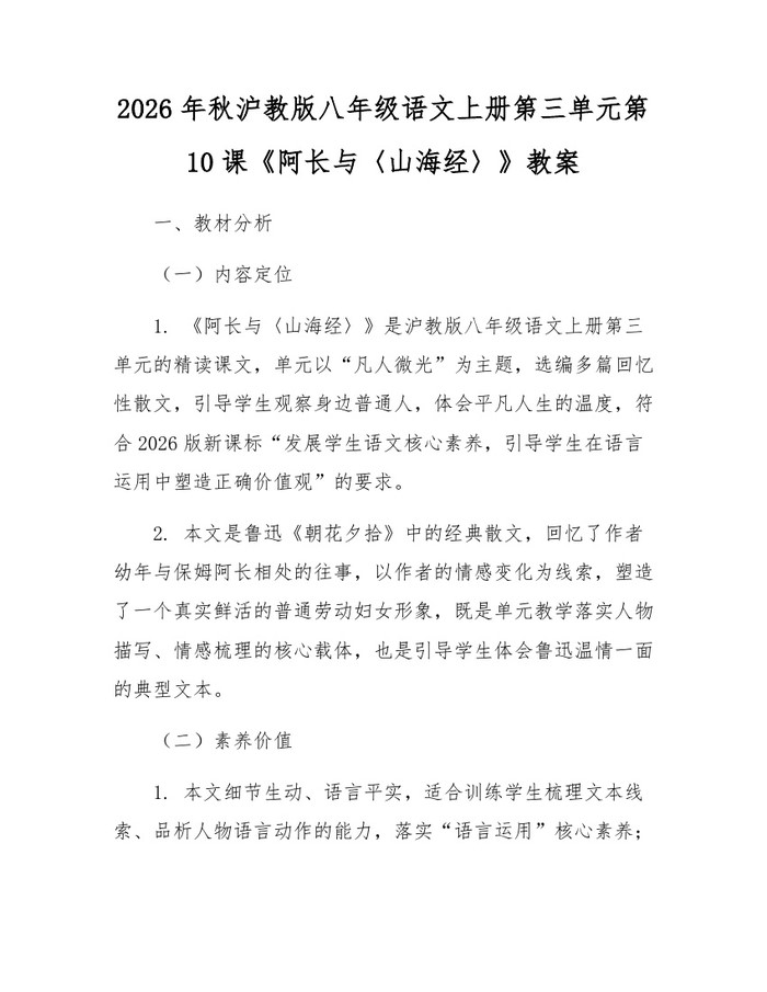 2026年秋沪教版八年级语文上册第三单元第10课《阿长与〈山海经〉》教案：(docx+pdf)免费下载