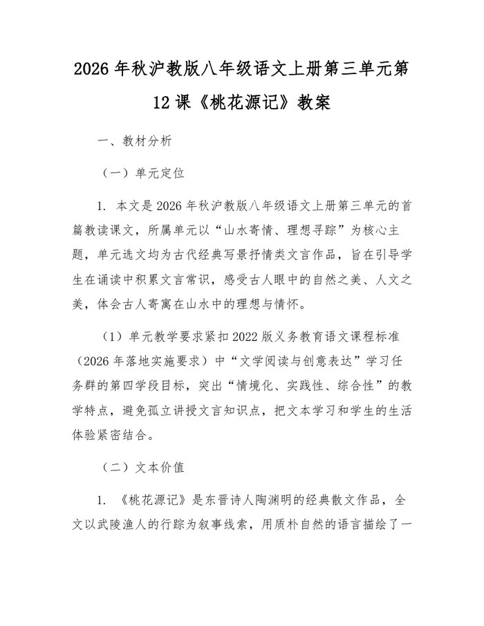 2026年秋沪教版八年级语文上册第三单元第12课《桃花源记》教案：(docx+pdf)免费下载