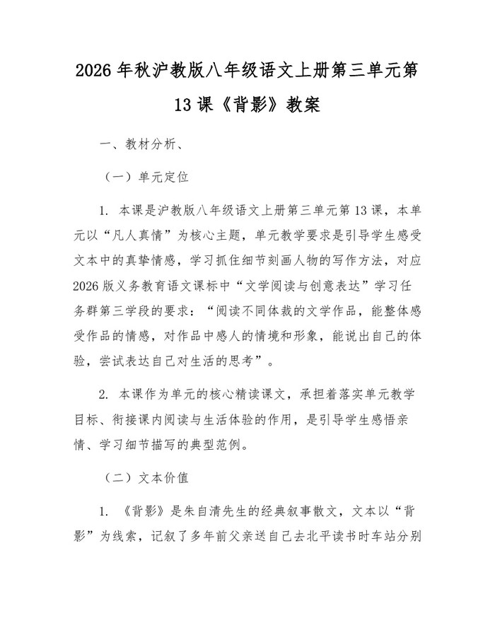 2026年秋沪教版八年级语文上册第三单元第13课《背影》教案:(docx+pdf)免费下载