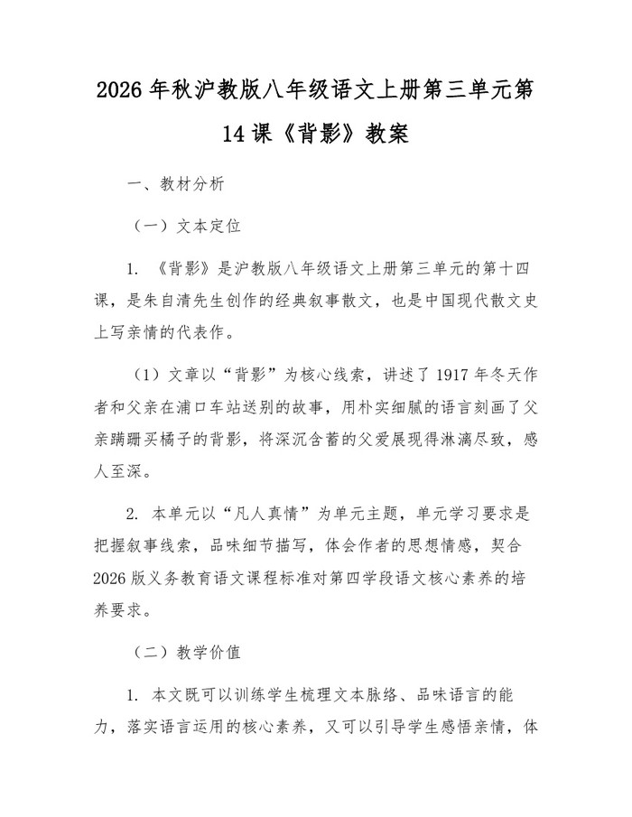 2026年秋沪教版八年级语文上册第三单元第14课《背影》教案：(docx+pdf)免费下载
