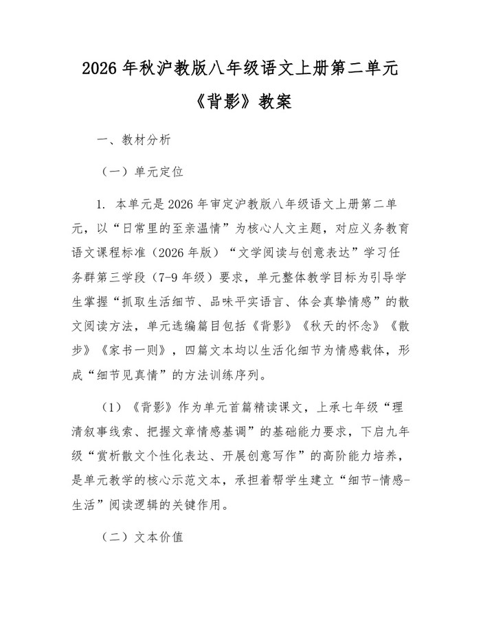 2026年秋沪教版八年级语文上册第二单元《背影》教案:(docx+pdf)免费下载