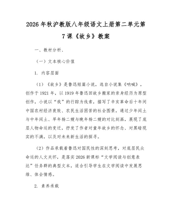 2026年秋沪教版八年级语文上册第二单元第7课《故乡》教案:(docx+pdf)免费下载