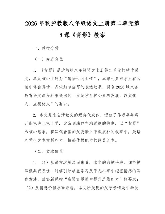 2026年秋沪教版八年级语文上册第二单元第8课《背影》教案:(docx+pdf)免费下载