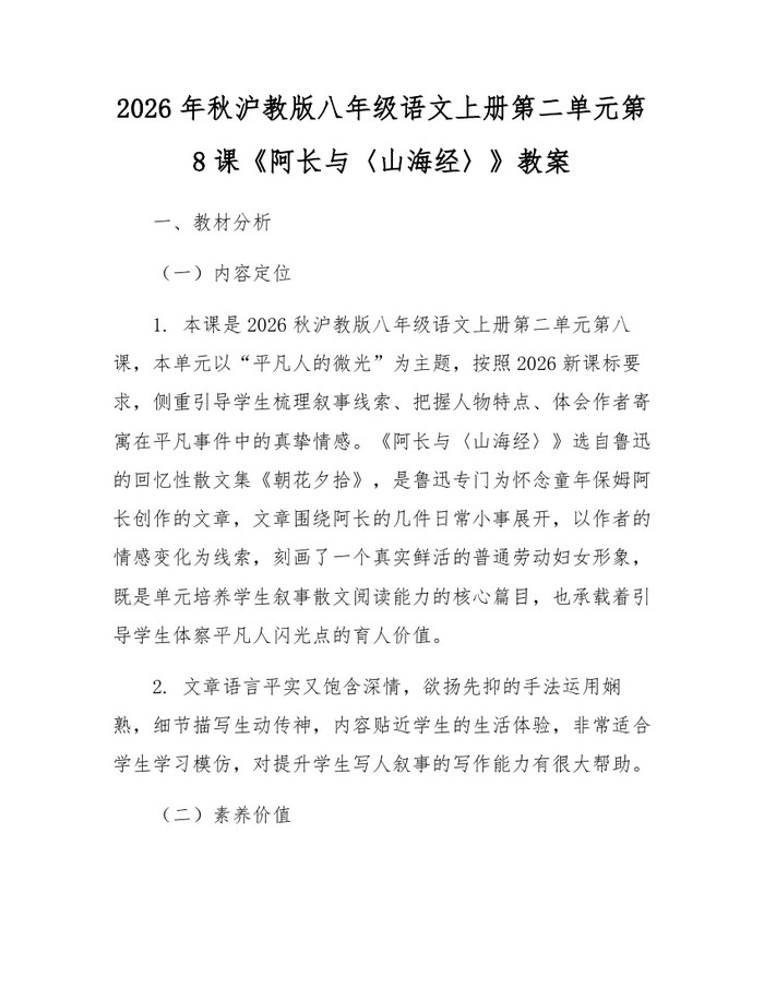 2026年秋沪教版八年级语文上册第二单元第8课《阿长与〈山海经〉》教案：(docx+pdf)免费下载