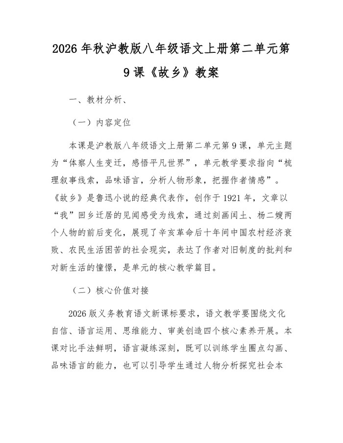 2026年秋沪教版八年级语文上册第二单元第9课《故乡》教案:(docx+pdf)免费下载