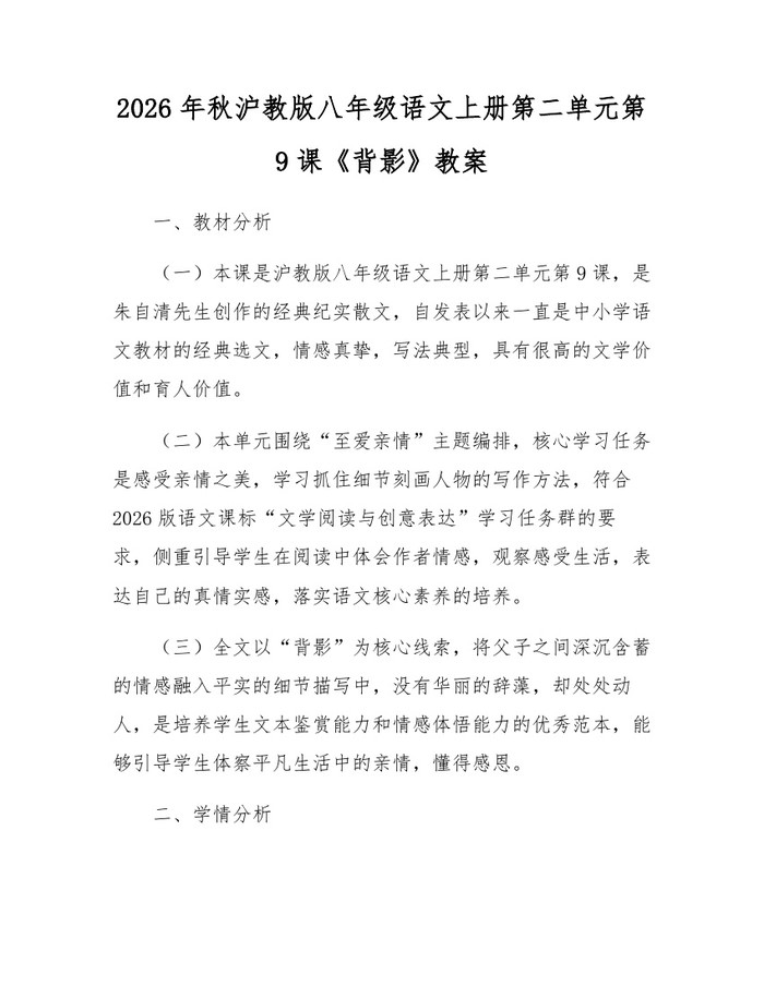 2026年秋沪教版八年级语文上册第二单元第9课《背影》教案：(docx+pdf)免费下载