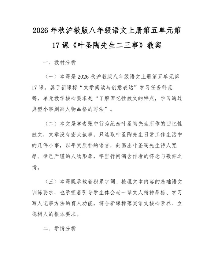 2026年秋沪教版八年级语文上册第五单元第17课《叶圣陶先生二三事》教案：(docx+pdf)免费下载