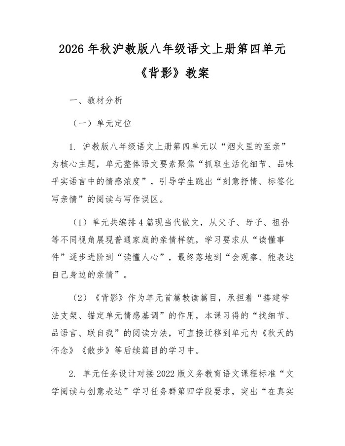 2026年秋沪教版八年级语文上册第四单元《背影》教案:(docx+pdf)免费下载