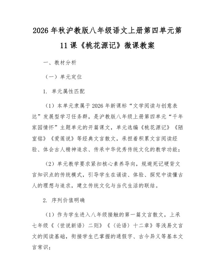 2026年秋沪教版八年级语文上册第四单元第11课《桃花源记》微课教案：(docx+pdf)免费下载