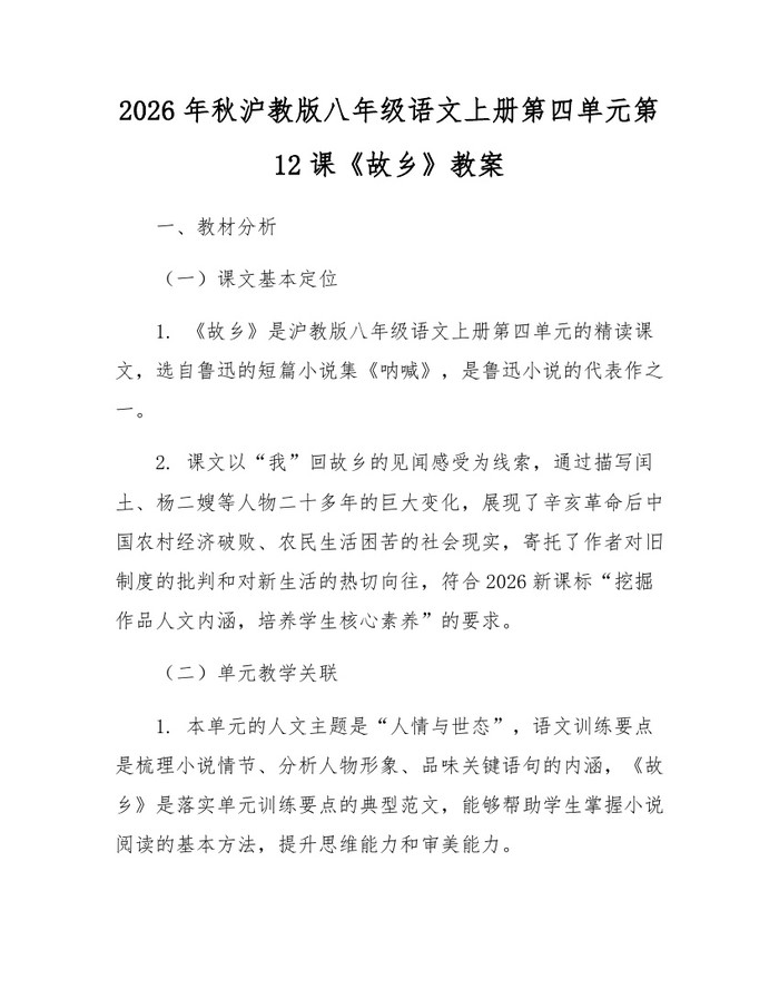 详细阅读:2026年秋沪教版八年级语文上册第四单元第12课《故乡》教案:(docx+pdf)免费下载 2026年秋沪教版八年级语文上册第四单元第12课《故乡》教案:(docx+pdf)免费下载
