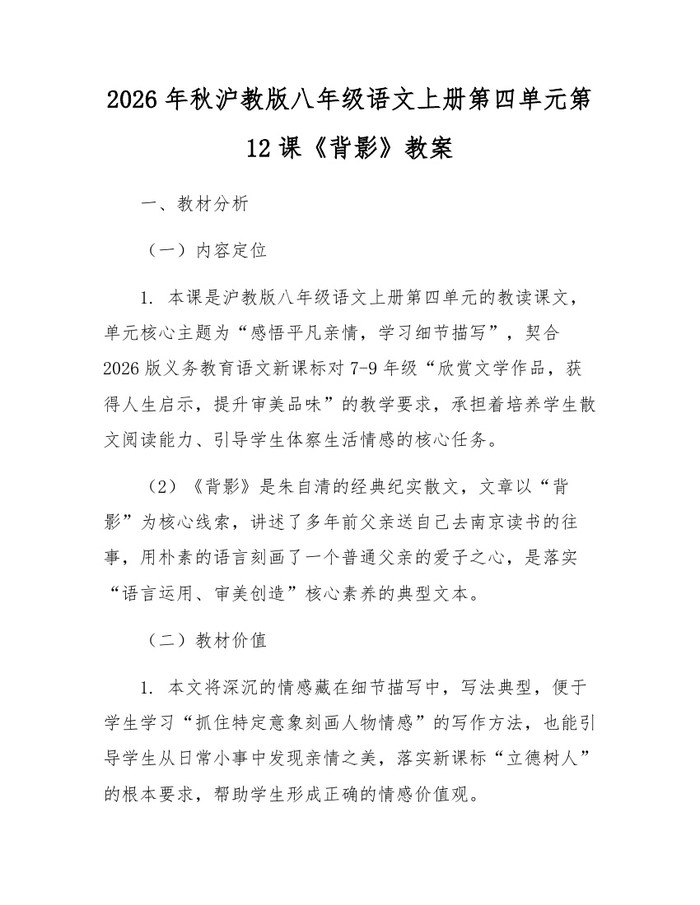 2026年秋沪教版八年级语文上册第四单元第12课《背影》教案：(docx+pdf)免费下载