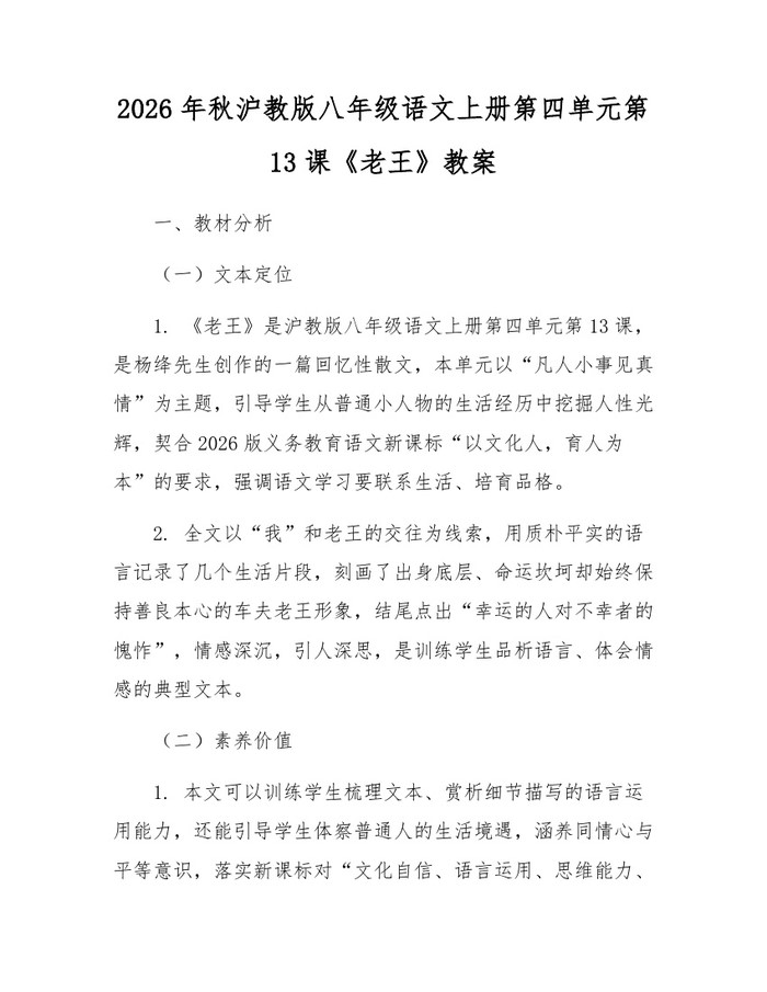 2026年秋沪教版八年级语文上册第四单元第13课《老王》教案：(docx+pdf)免费下载