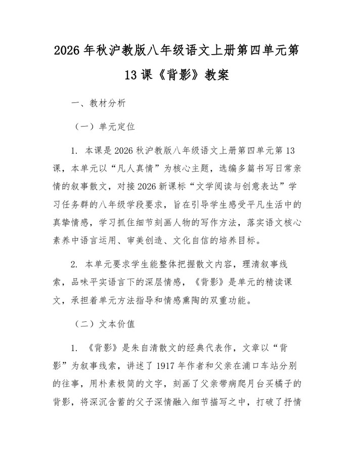 2026年秋沪教版八年级语文上册第四单元第13课《背影》教案：(docx+pdf)免费下载