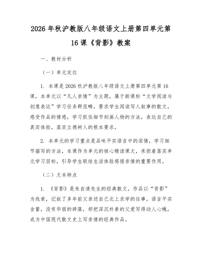 2026年秋沪教版八年级语文上册第四单元第16课《背影》教案:(docx+pdf)免费下载