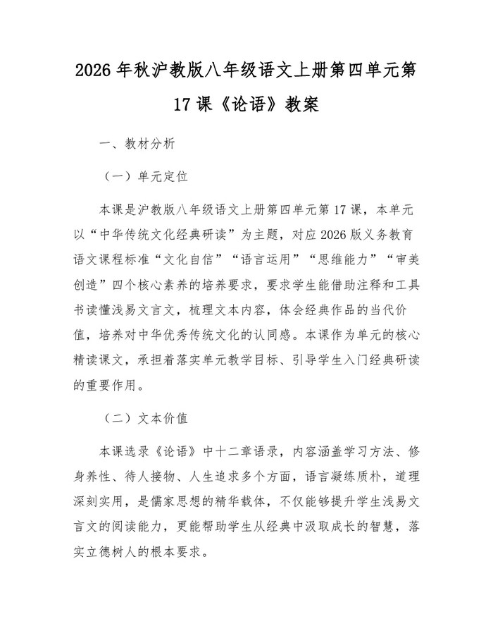 2026年秋沪教版八年级语文上册第四单元第17课《论语》教案：(docx+pdf)免费下载