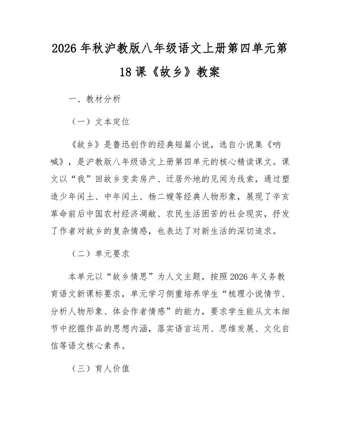 2026年秋沪教版八年级语文上册第四单元第18课《故乡》教案：(docx+pdf)免费下载