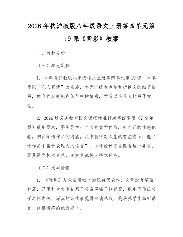 2026年秋沪教版八年级语文上册第四单元第19课《背影》教案：(docx+pdf)免费下载