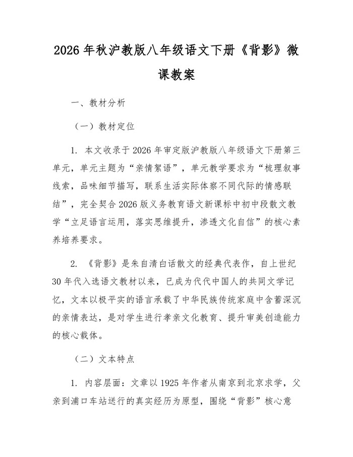 2026年秋沪教版八年级语文下册《背影》微课教案：(docx+pdf)免费下载